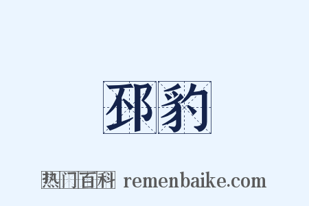 邳豹是什么意思的图片